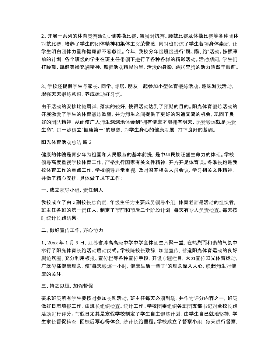 关于阳光体育活动总结锦集七篇_第2页