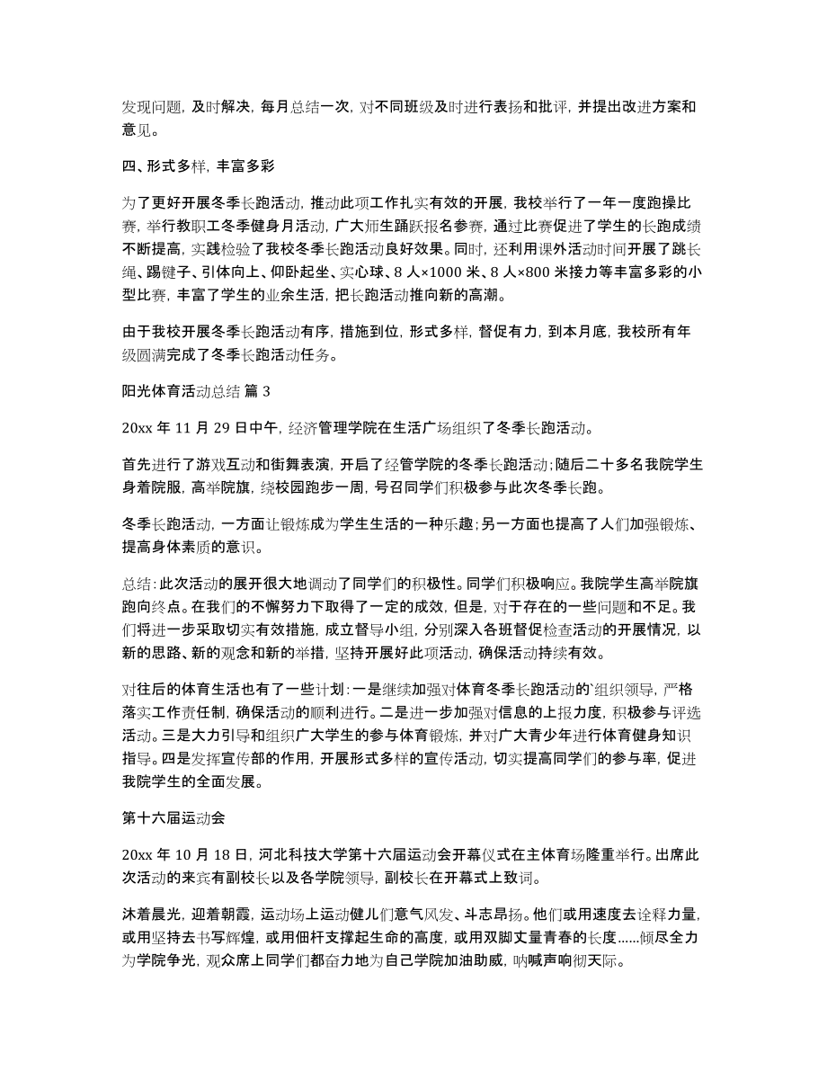 关于阳光体育活动总结锦集七篇_第3页