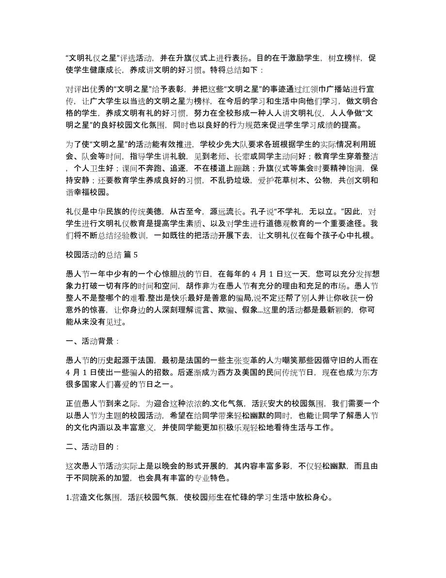 有关校园活动的总结七篇_第4页