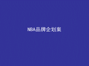 某体育文化公司给NBA品牌企划案PPT课件