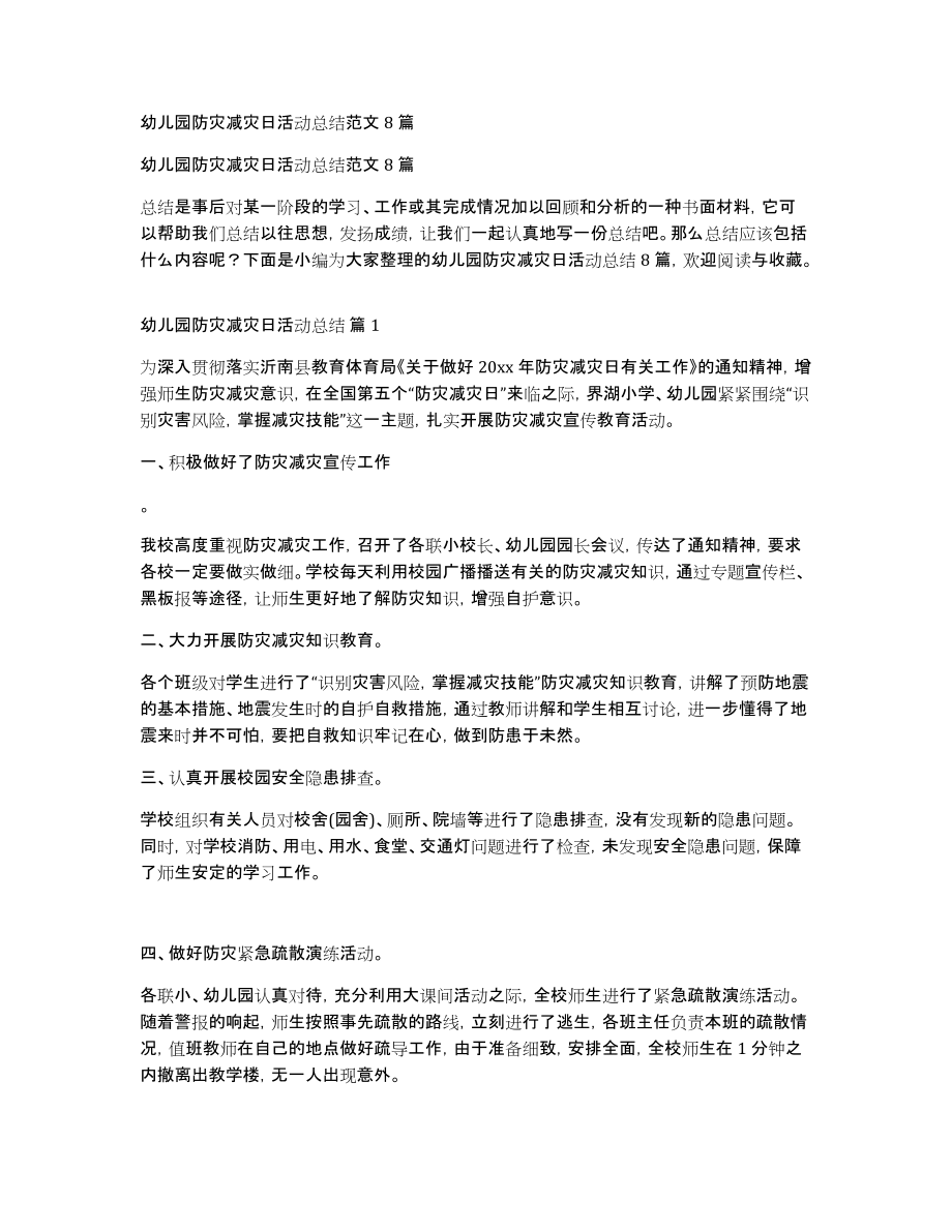 幼儿园防灾减灾日活动总结范文8篇_第1页