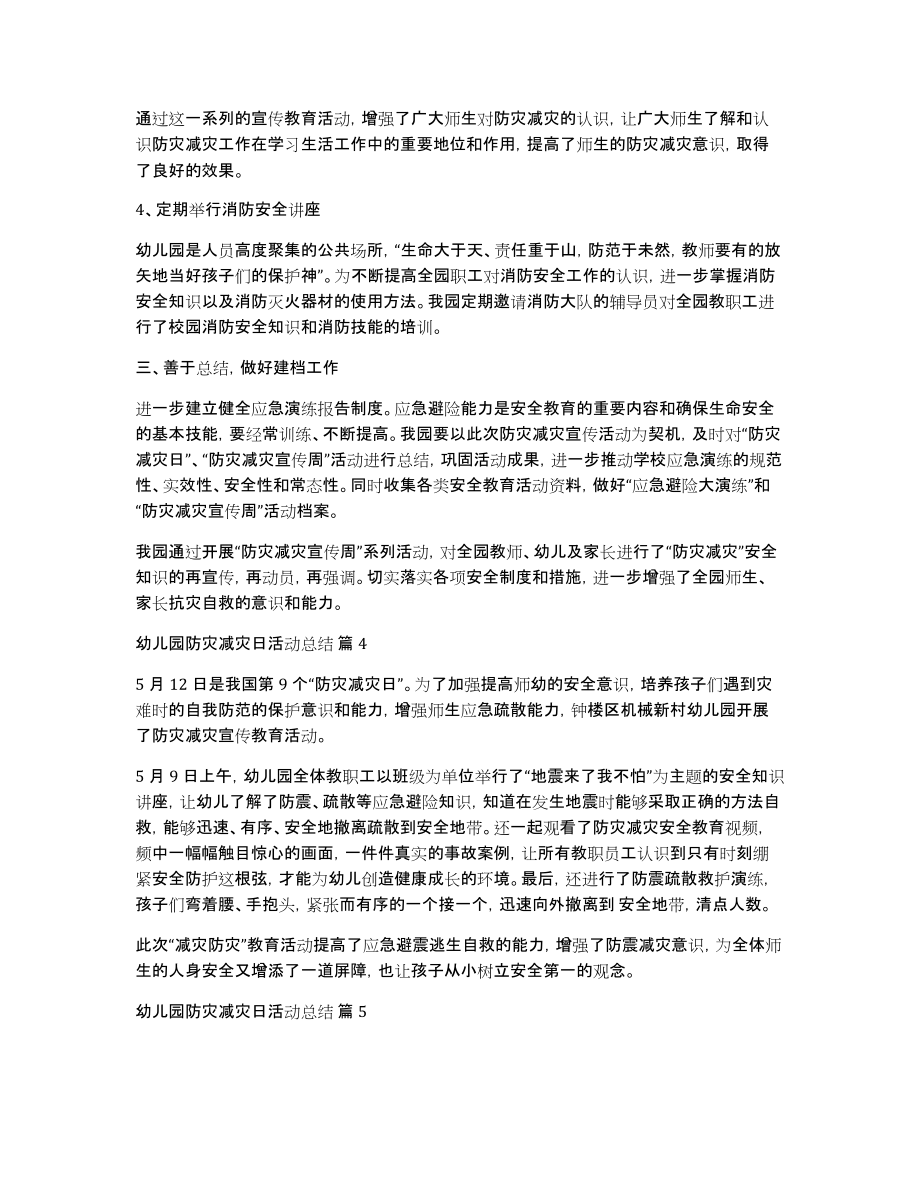 幼儿园防灾减灾日活动总结范文8篇_第4页