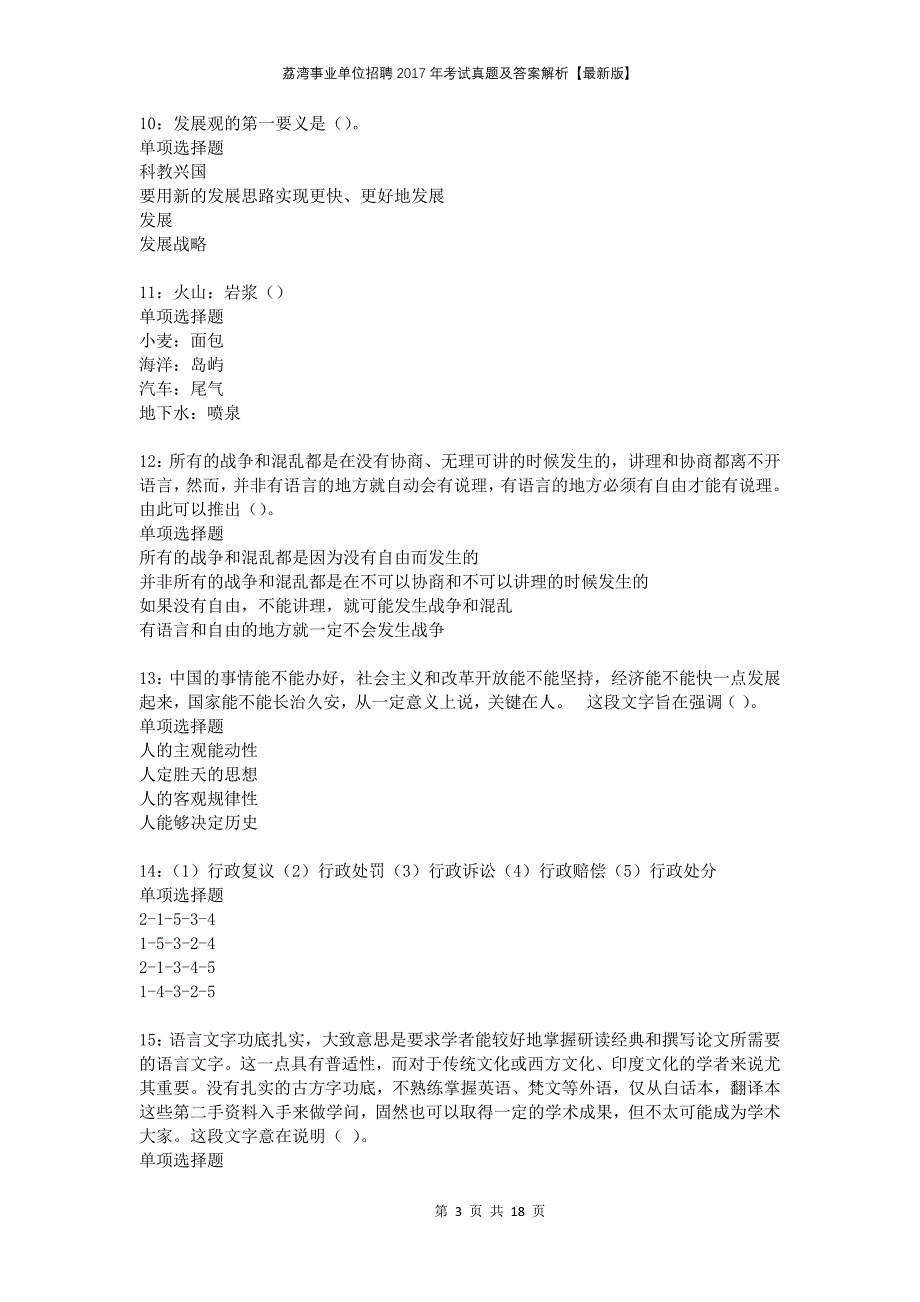 荔湾事业单位招聘2017年考试真题及答案解析【最新版】_第3页