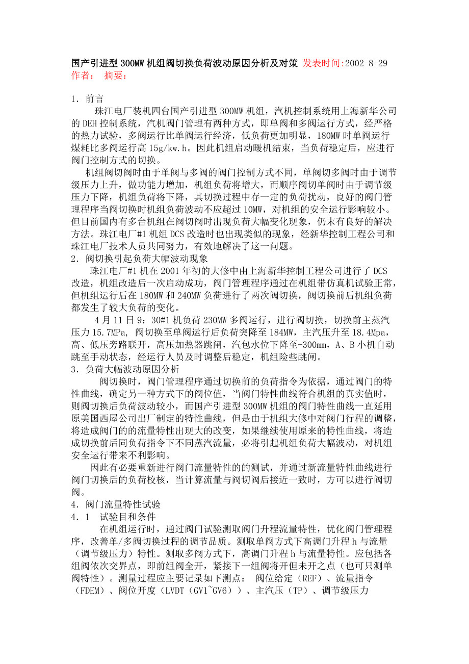 国产引进型300MW机组阀切换负荷波动原因分析及对策 发表时间_第1页