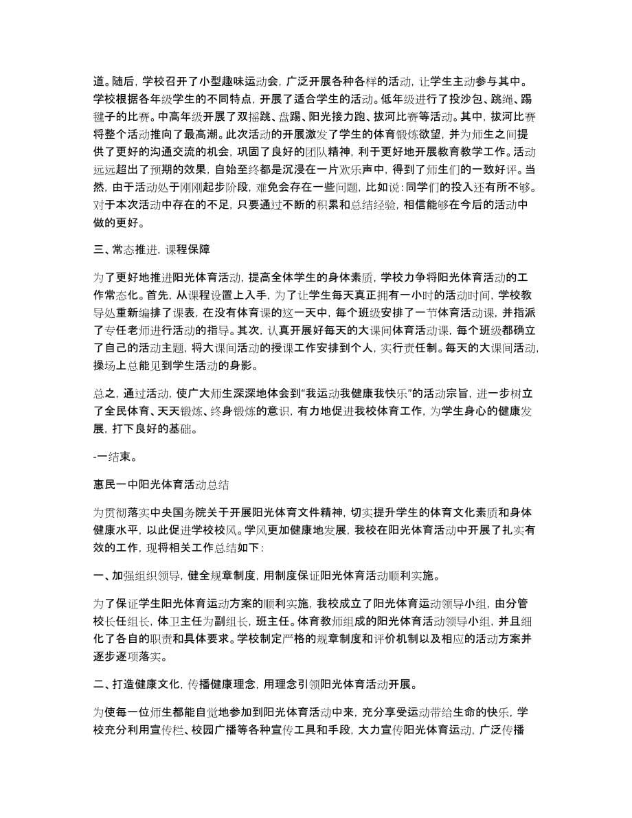 关于阳光体育活动总结集合五篇_第5页