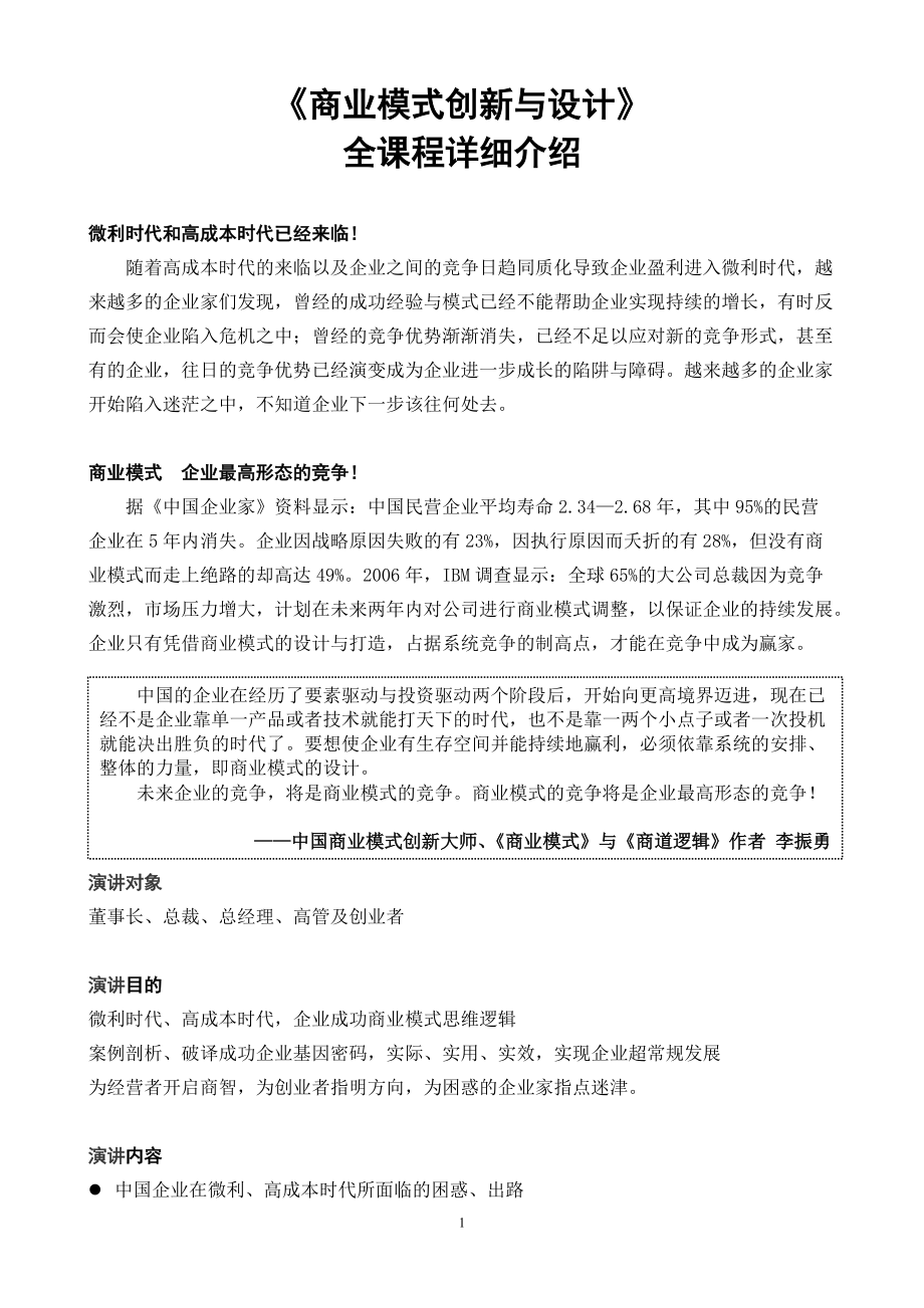 《成功商业模式设计之商道逻辑》课程简介_第1页