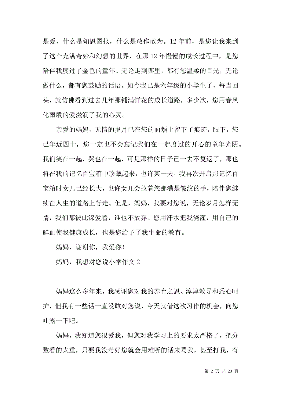 《妈妈我想对您说小学作文15篇 (2)》_第2页