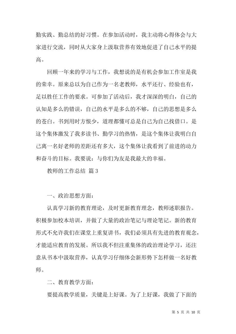 《推荐教师的工作总结四篇》_第5页