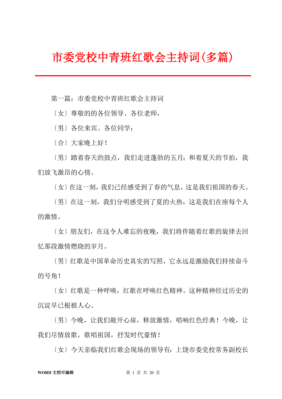 市委党校中青班红歌会主持词(多篇)_第1页