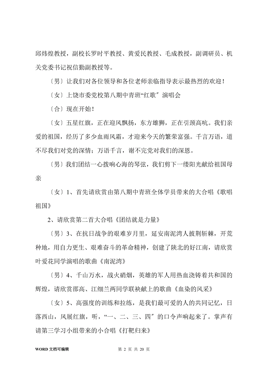 市委党校中青班红歌会主持词(多篇)_第2页