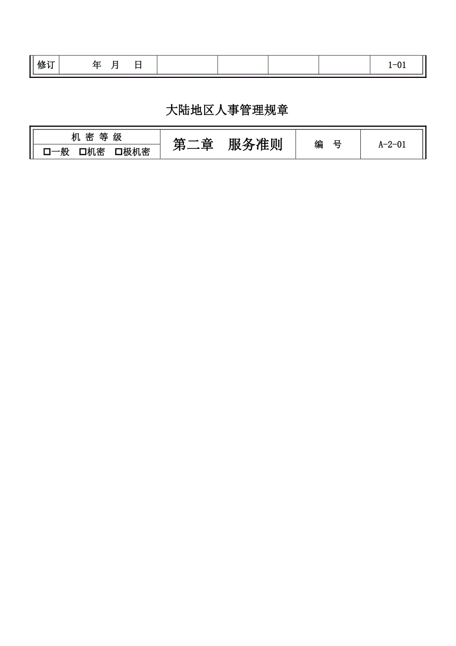 人事管理规章（DOC39页）_第2页