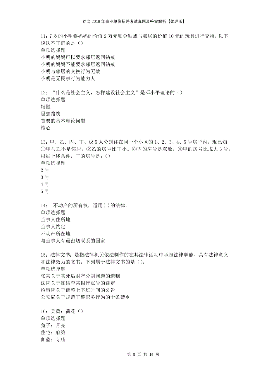 荔湾2018年事业单位招聘考试真题及答案解析整理版_第3页