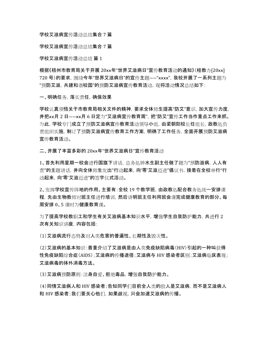 学校艾滋病宣传活动总结集合7篇_第1页