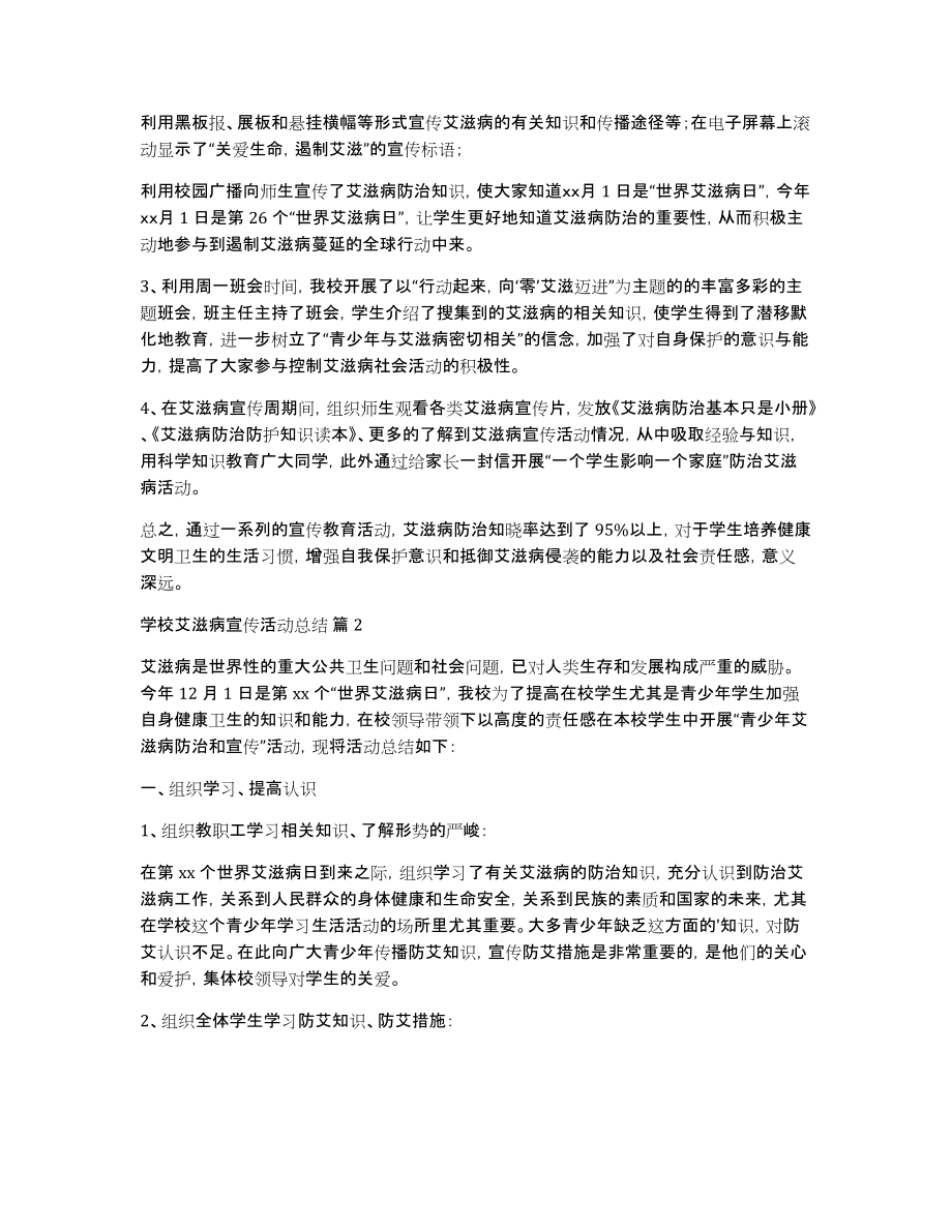 学校艾滋病宣传活动总结集合7篇_第2页