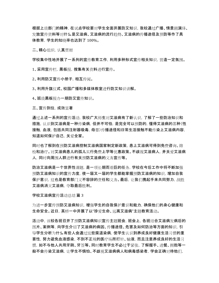 学校艾滋病宣传活动总结集合7篇_第3页