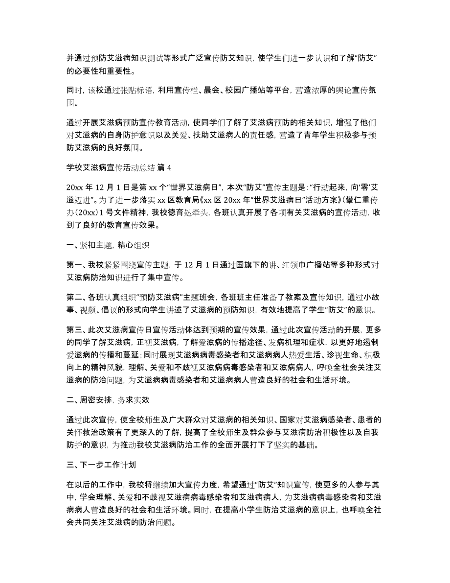 学校艾滋病宣传活动总结集合7篇_第4页