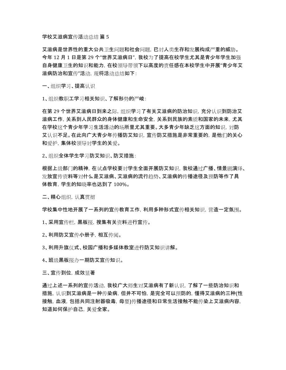 学校艾滋病宣传活动总结集合7篇_第5页