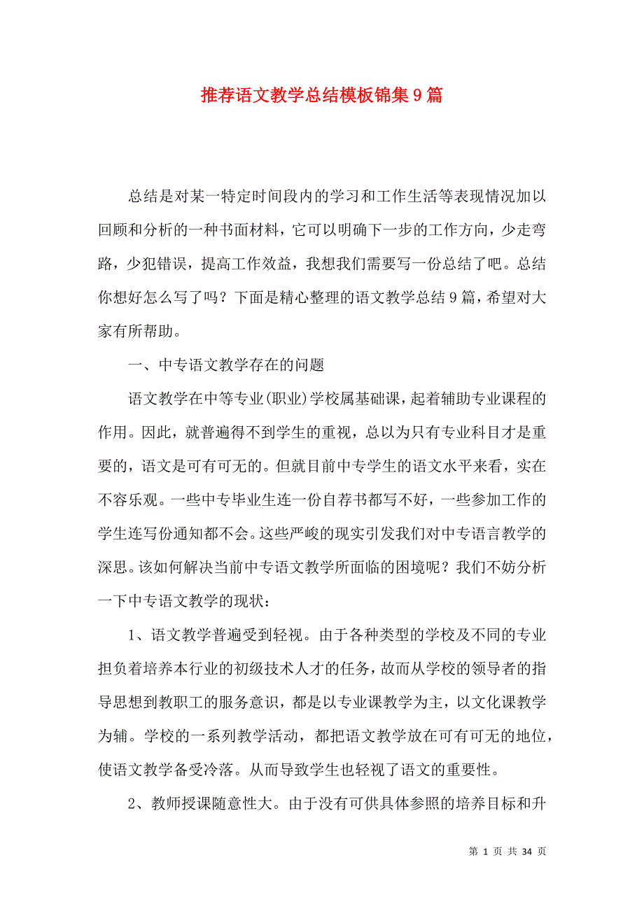 《推荐语文教学总结模板锦集9篇》_第1页