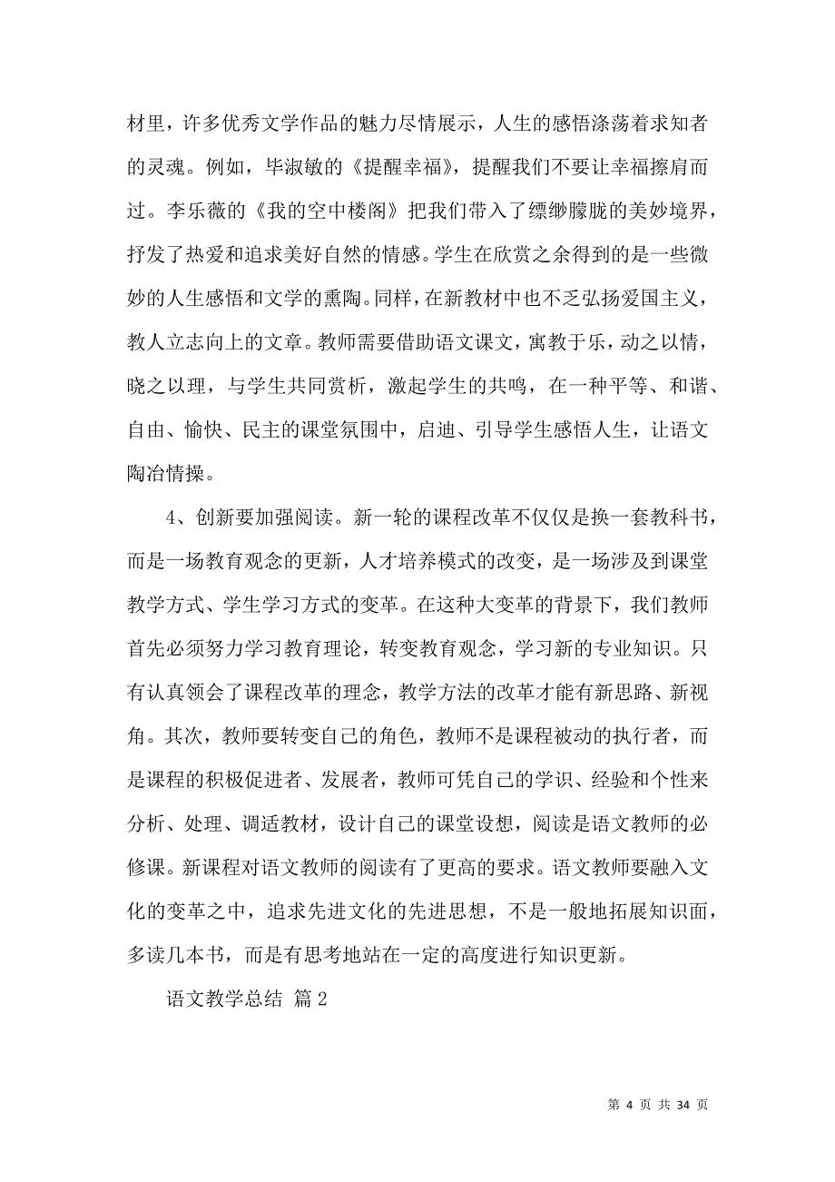 《推荐语文教学总结模板锦集9篇》_第4页