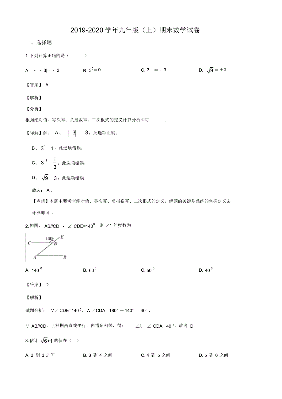 山东省枣庄市峄城区底阁镇2019-2020学年九年级上学期期末数学试题(解析版)_第1页