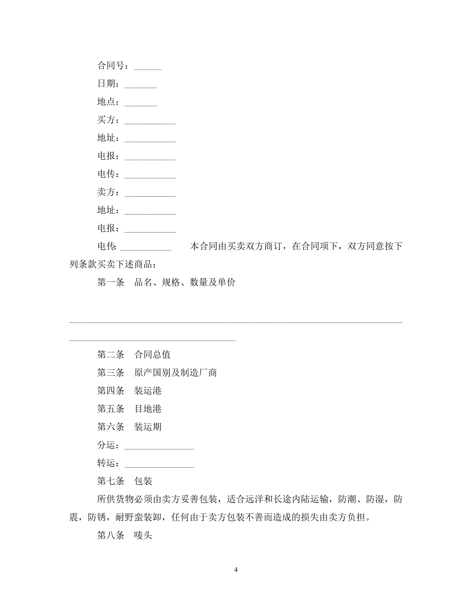 最新版对外贸易合同范本_第4页