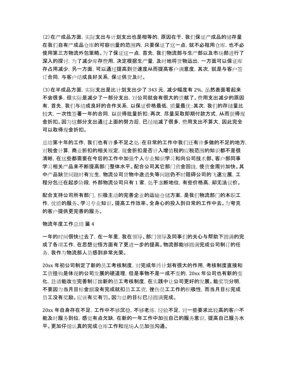 关于物流年度工作总结模板五篇_第5页