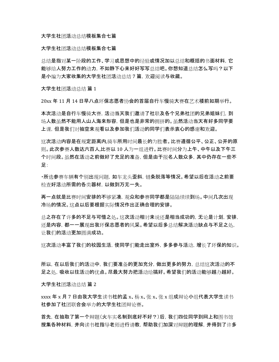 大学生社团活动总结模板集合七篇_第1页