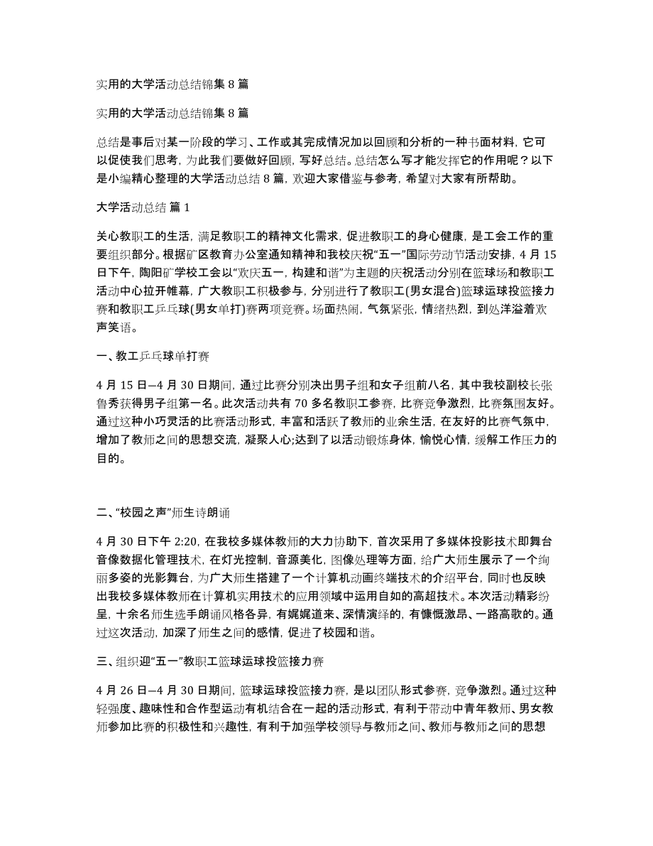 实用的大学活动总结锦集8篇_第1页