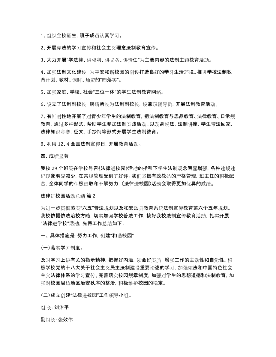 有关法律进校园活动总结三篇_第2页