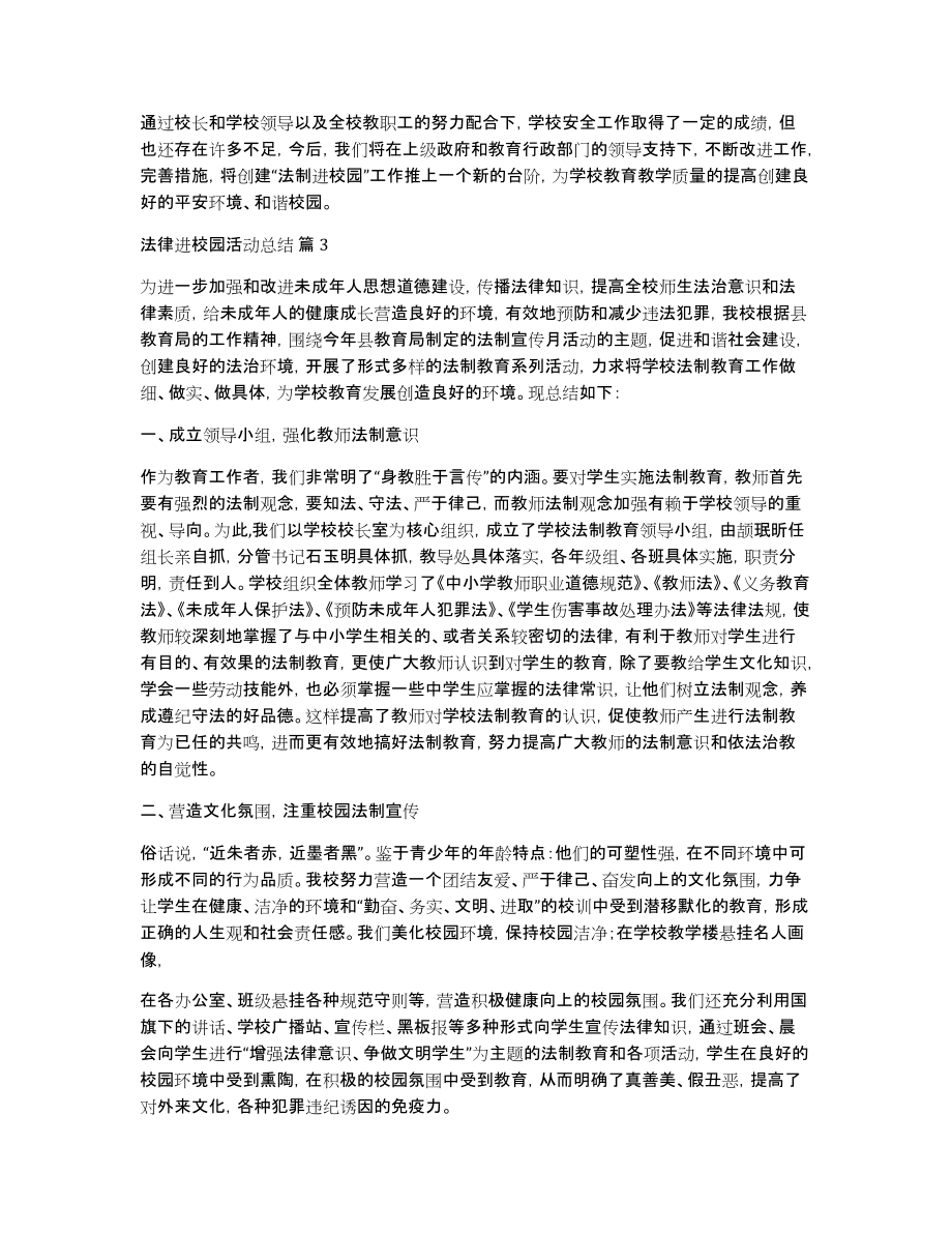 有关法律进校园活动总结三篇_第4页