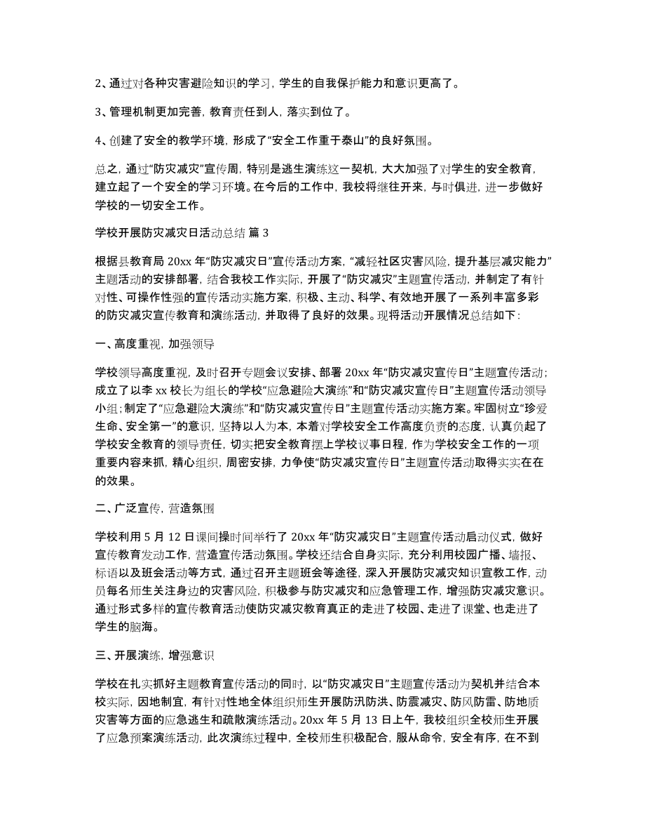 学校开展防灾减灾日活动总结汇编8篇_第4页