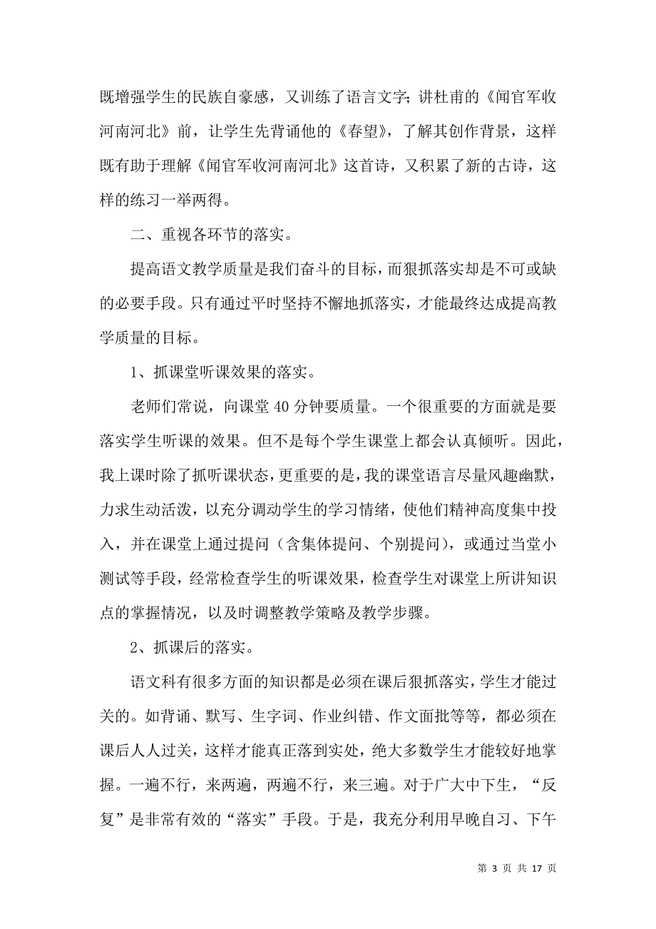 《六年级语文教学工作总结模板汇总5篇》_第3页