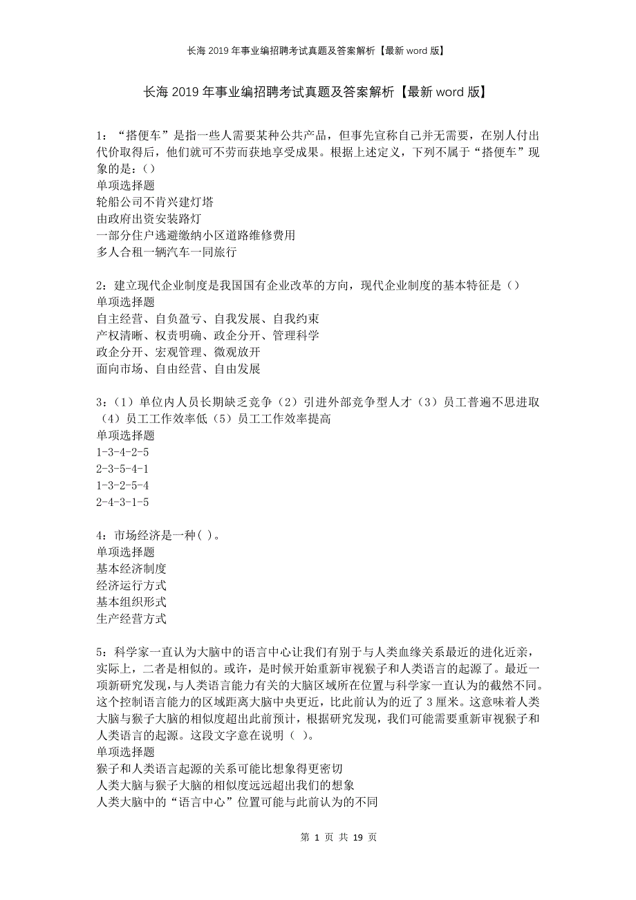 长海2019年事业编招聘考试真题及答案解析word版_第1页