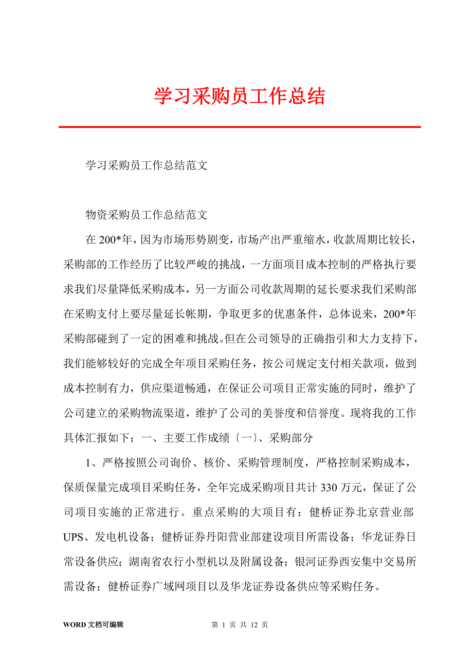 学习采购员工作总结_第1页