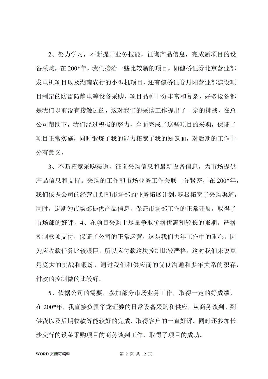 学习采购员工作总结_第2页