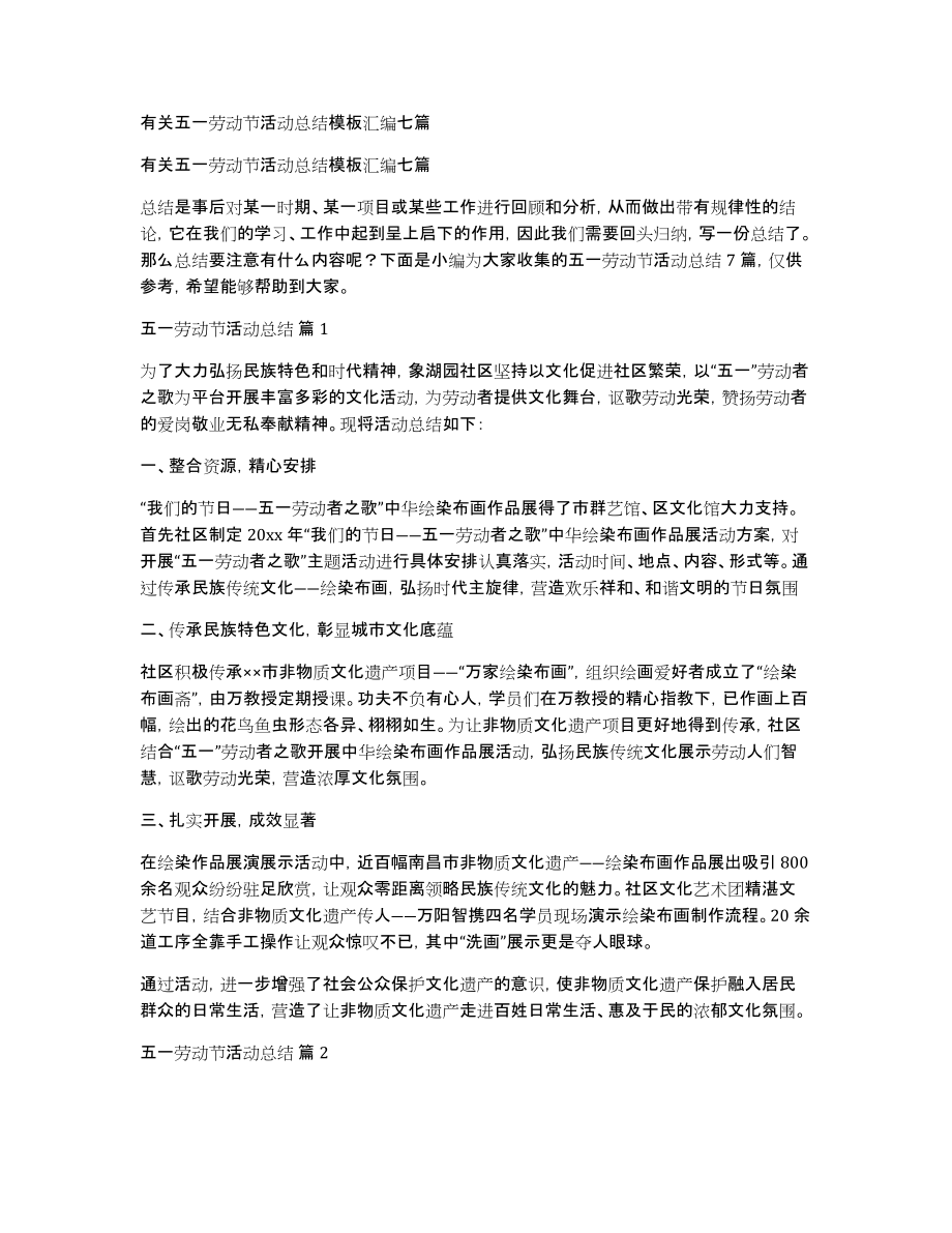 有关五一劳动节活动总结模板汇编七篇_第1页