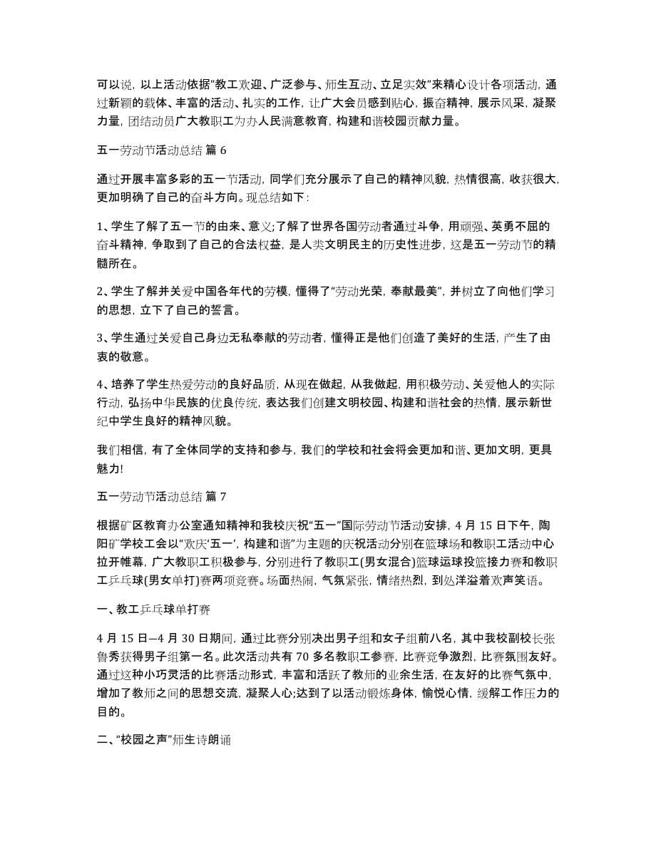 有关五一劳动节活动总结模板汇编七篇_第5页