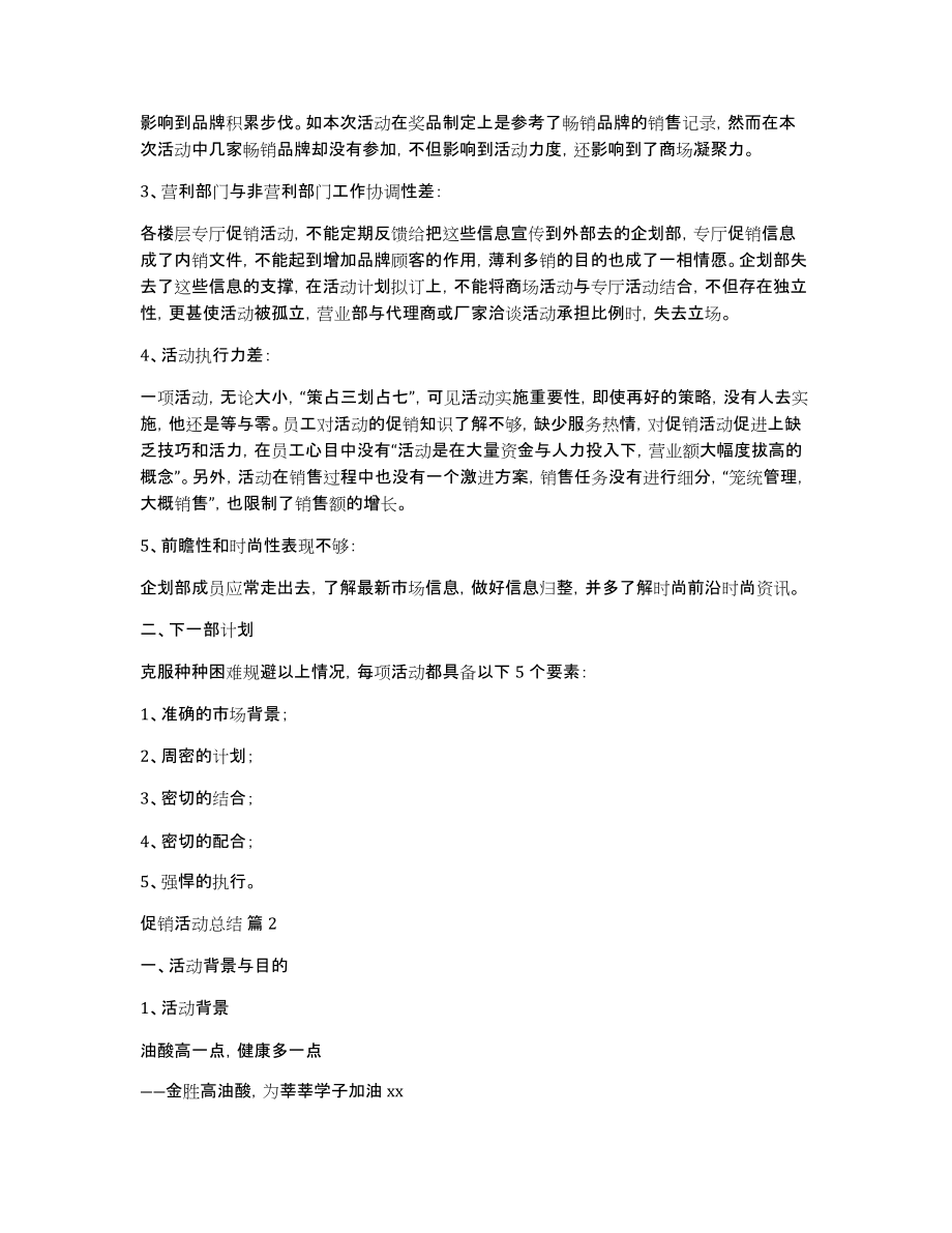 有关促销活动总结集锦五篇_第2页