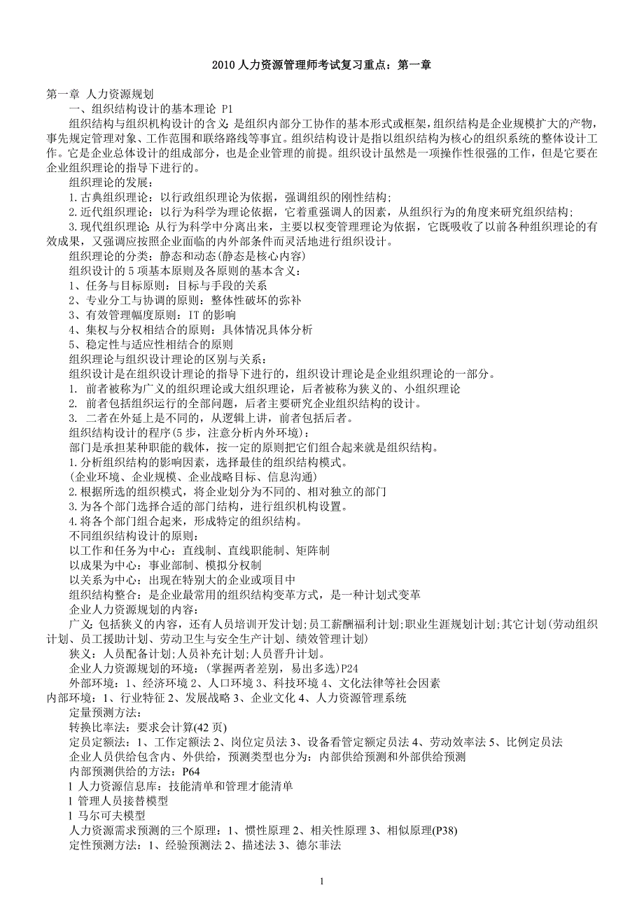 人力资源管理师X年11月复习笔记_第1页