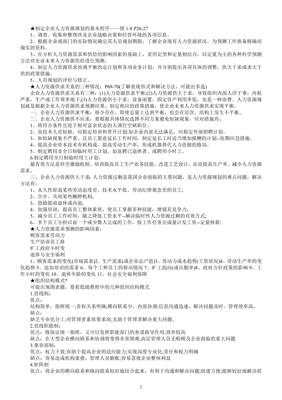 人力资源管理师X年11月复习笔记_第2页