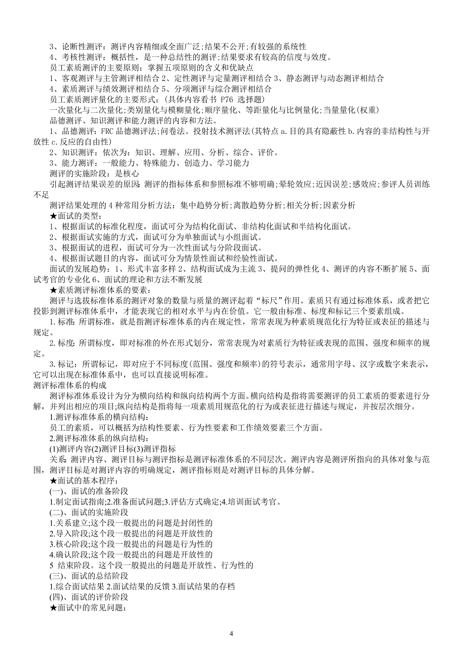 人力资源管理师X年11月复习笔记_第4页