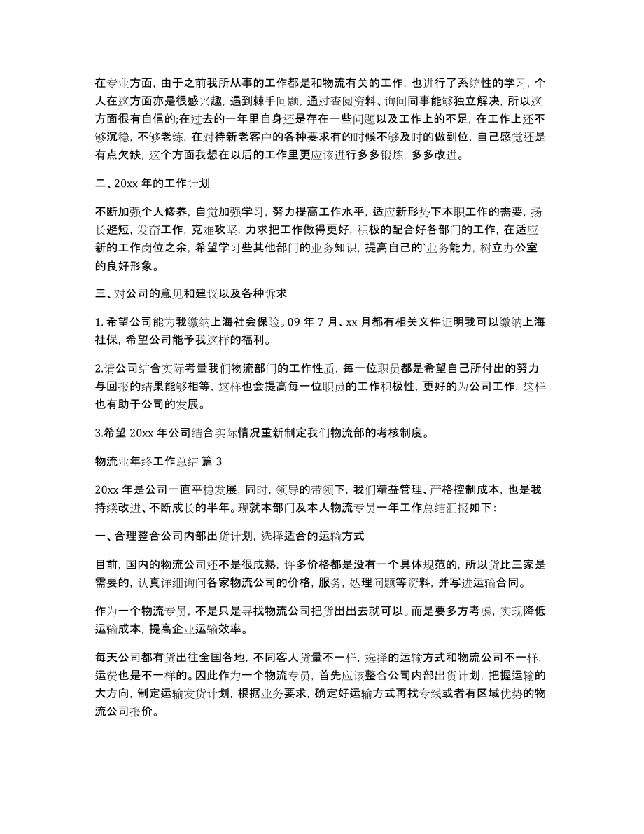 关于物流业年终工作总结合集七篇_第2页