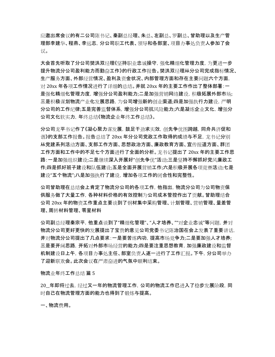 关于物流业年终工作总结合集七篇_第4页