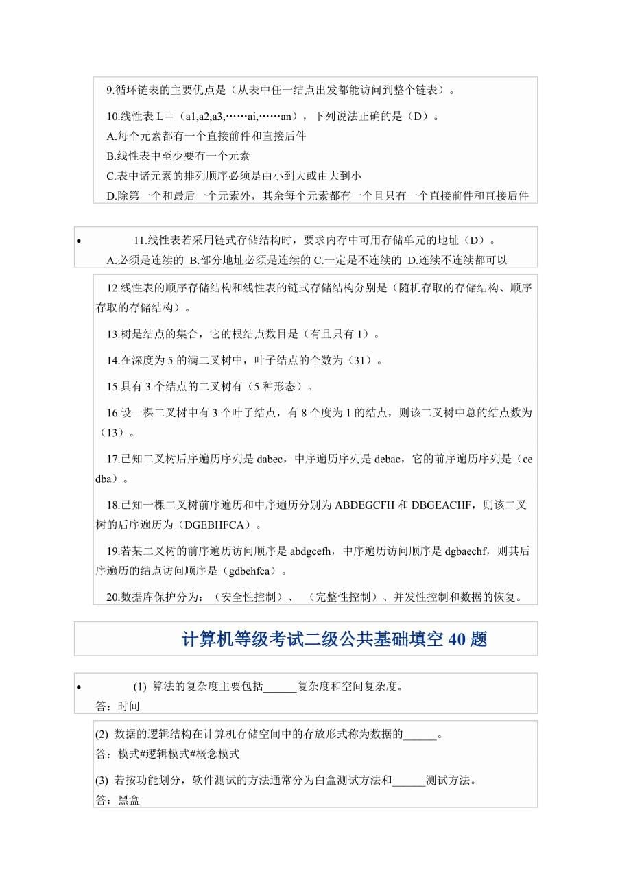 计算机二级公共基础知识数据结构和算法(共8页)_第5页