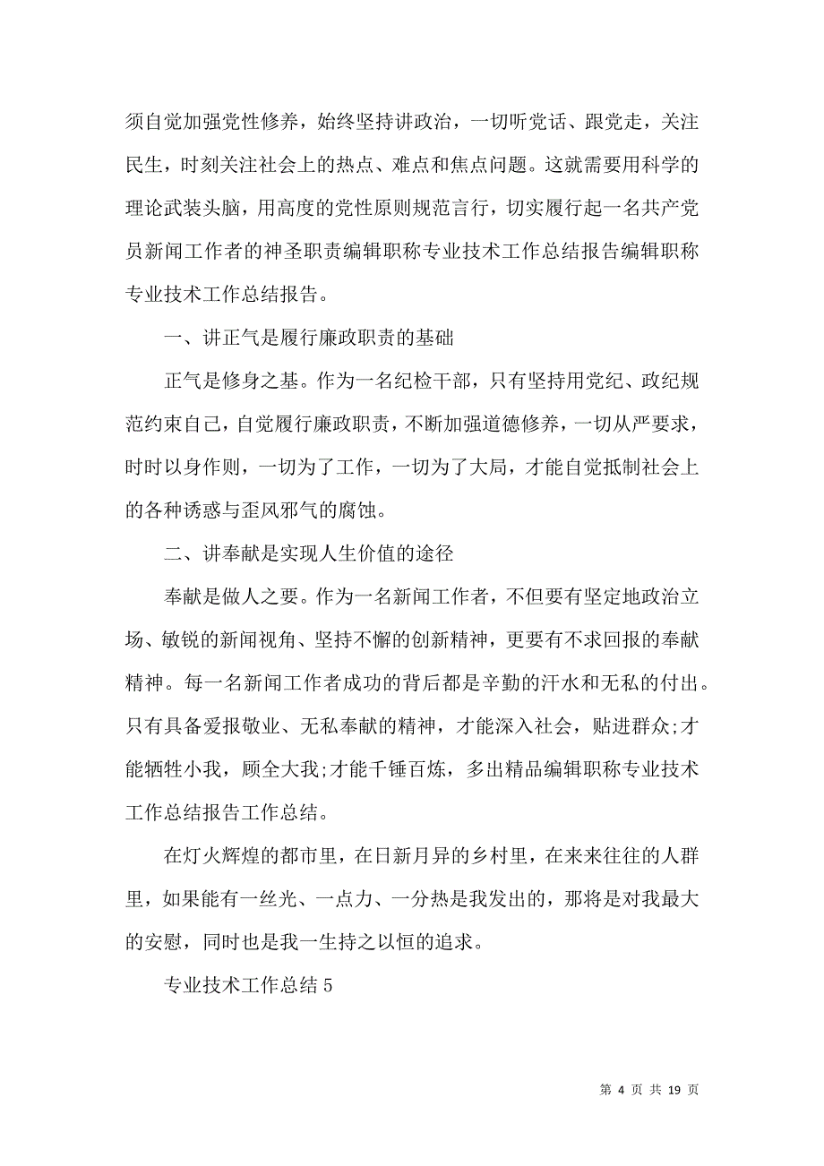 《专业技术工作总结 (3)》_第4页