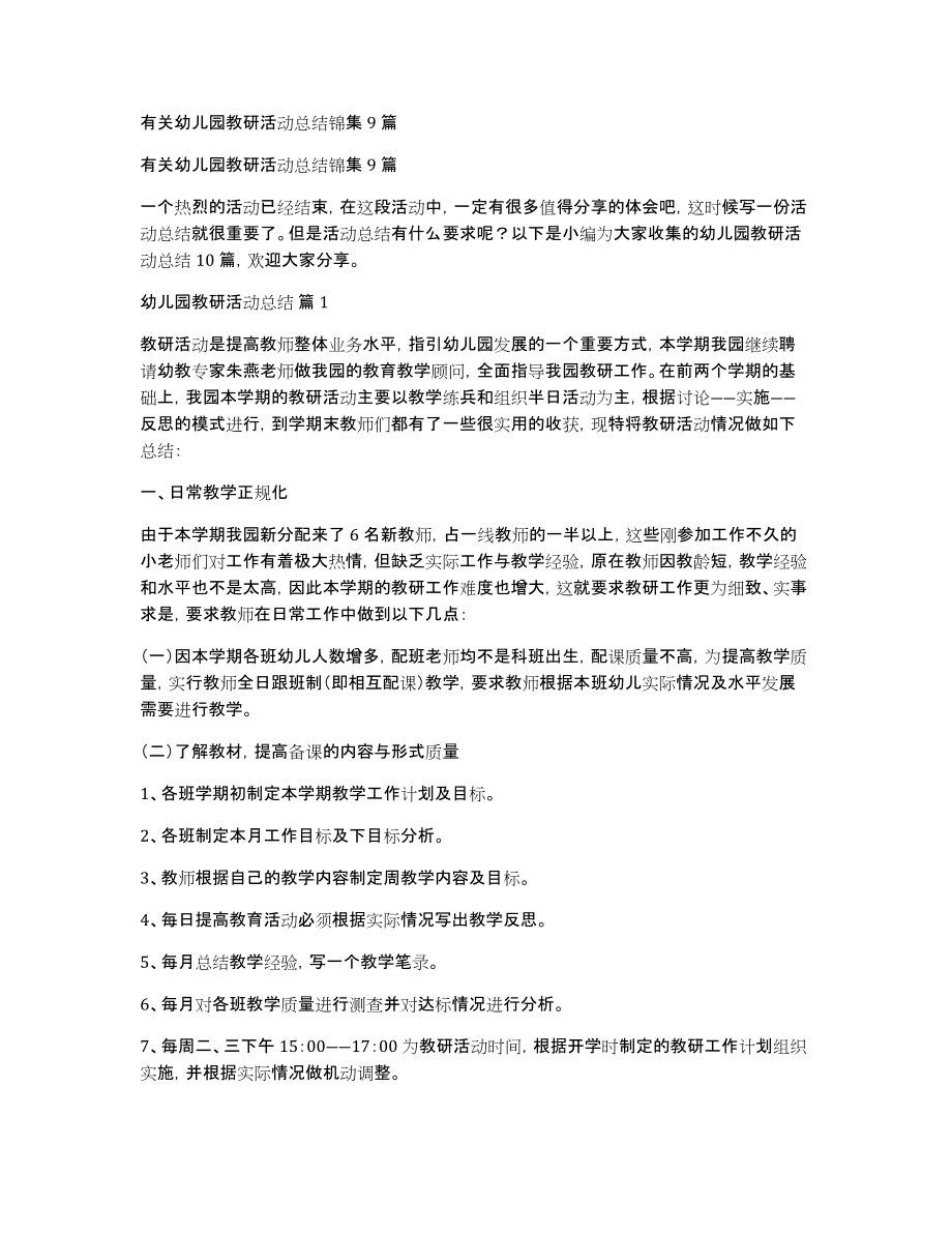 有关幼儿园教研活动总结锦集9篇_第1页