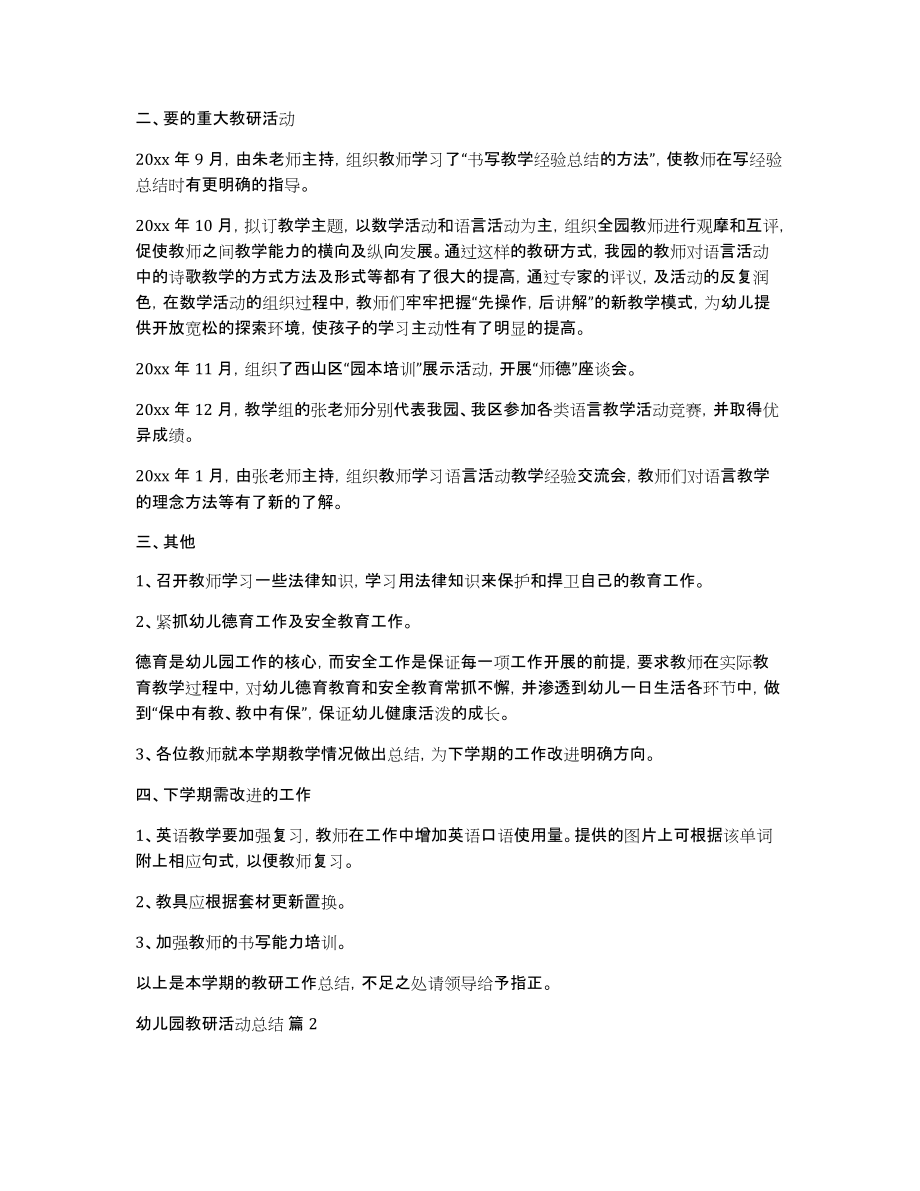 有关幼儿园教研活动总结锦集9篇_第2页