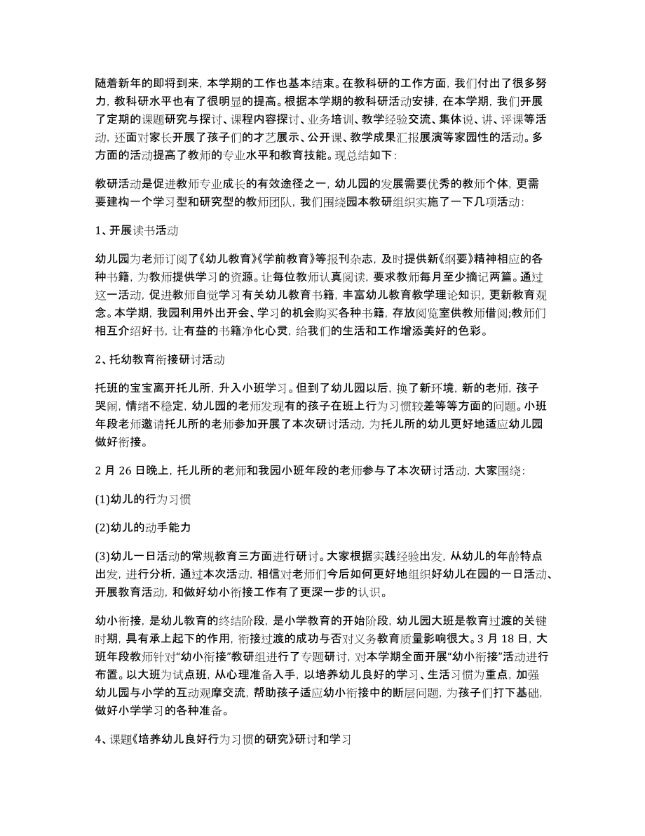 有关幼儿园教研活动总结锦集9篇_第3页