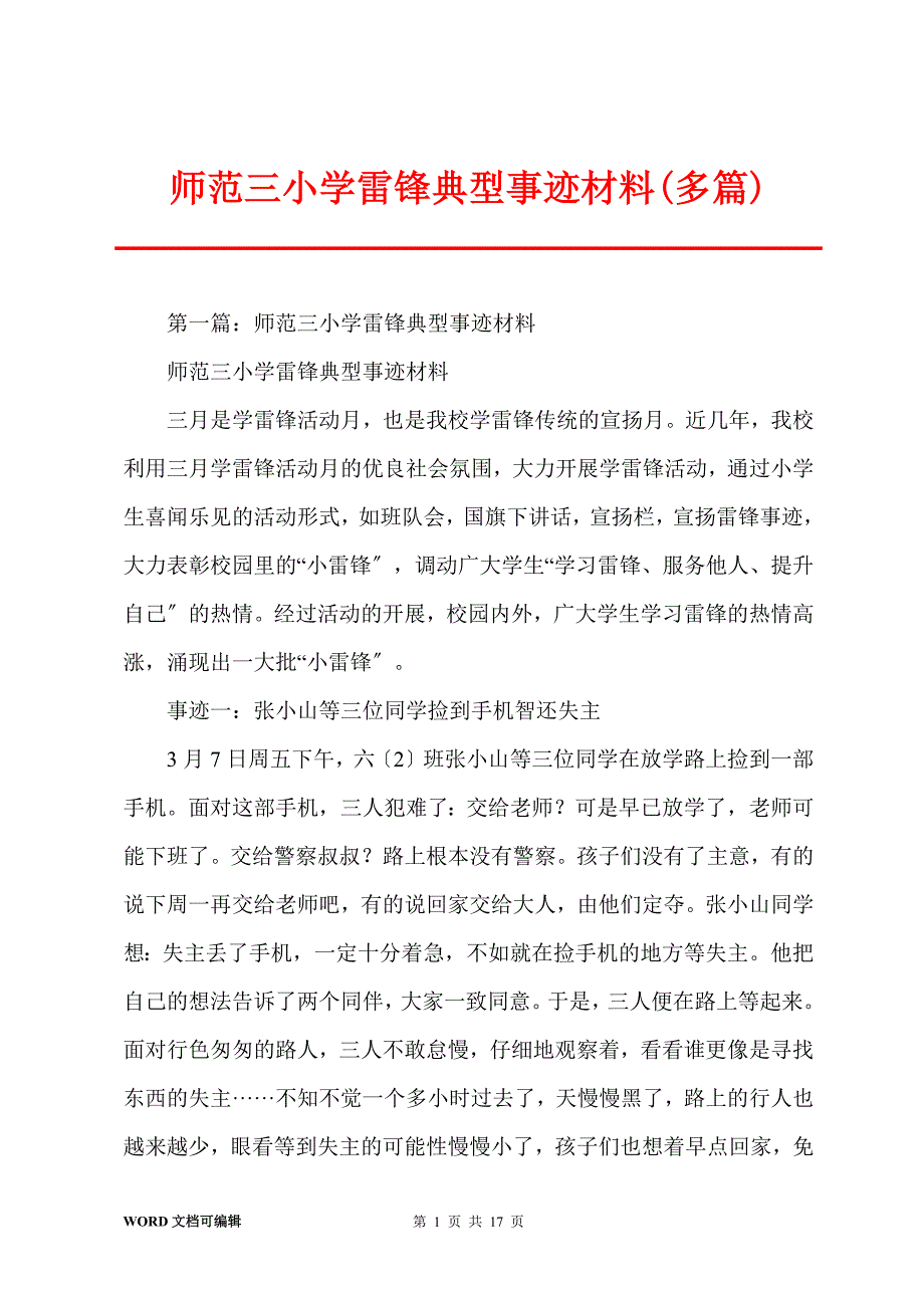 师范三小学雷锋典型事迹材料(多篇)_第1页