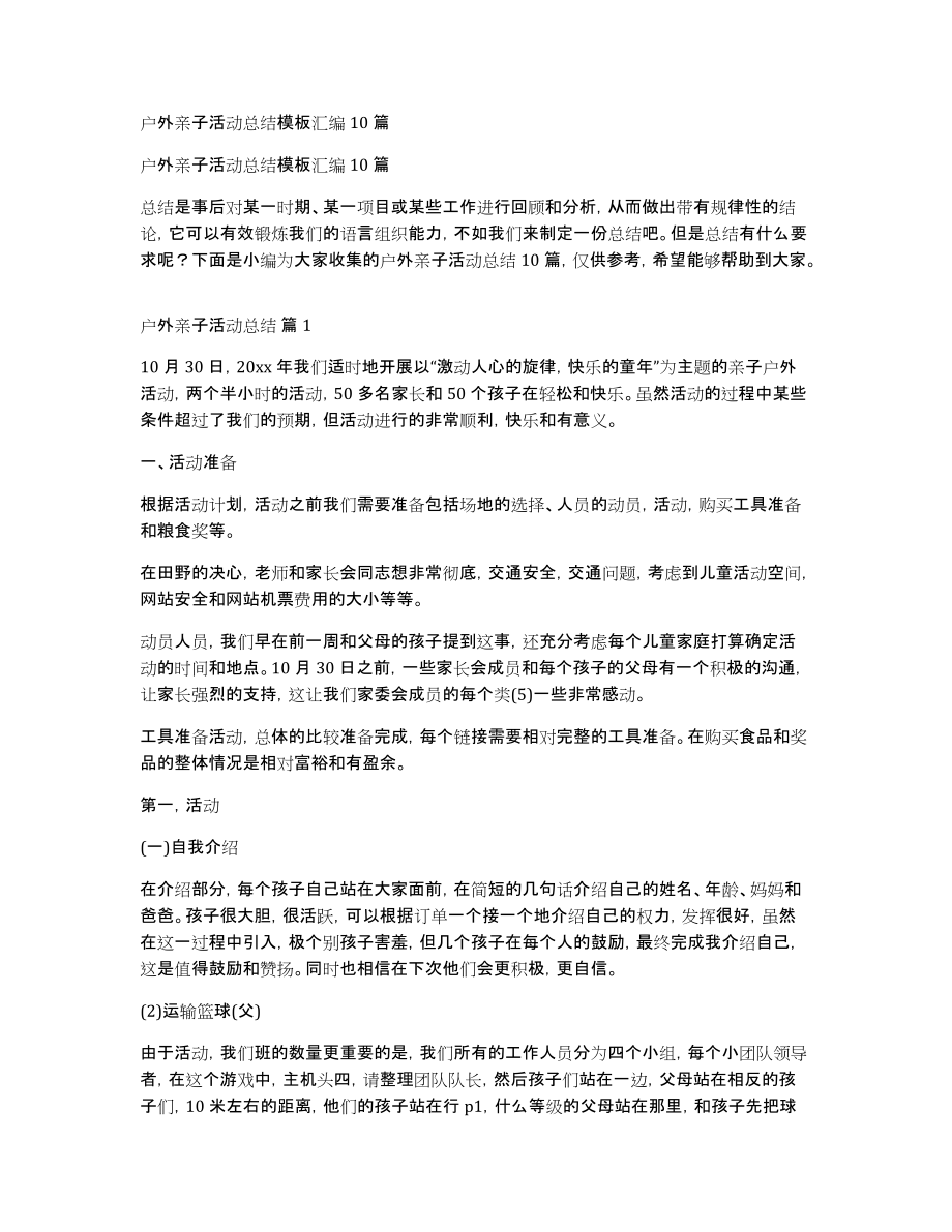 户外亲子活动总结模板汇编10篇_第1页